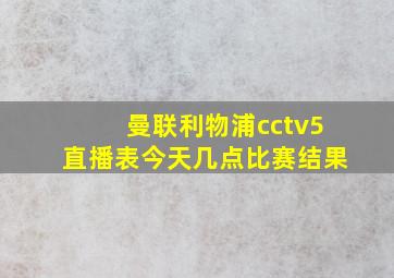 曼联利物浦cctv5直播表今天几点比赛结果