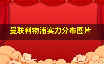 曼联利物浦实力分布图片