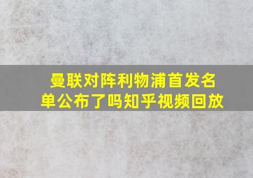 曼联对阵利物浦首发名单公布了吗知乎视频回放