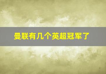 曼联有几个英超冠军了