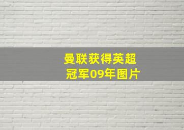 曼联获得英超冠军09年图片