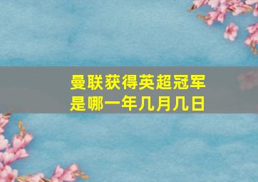 曼联获得英超冠军是哪一年几月几日