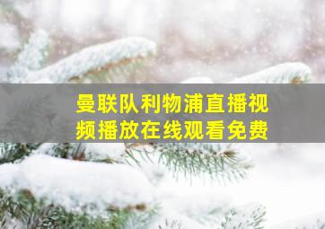 曼联队利物浦直播视频播放在线观看免费