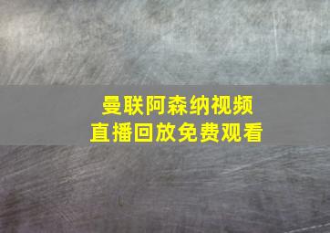 曼联阿森纳视频直播回放免费观看