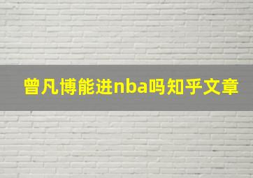 曾凡博能进nba吗知乎文章