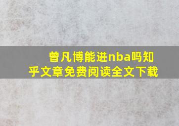 曾凡博能进nba吗知乎文章免费阅读全文下载