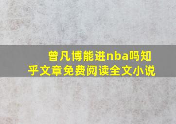 曾凡博能进nba吗知乎文章免费阅读全文小说