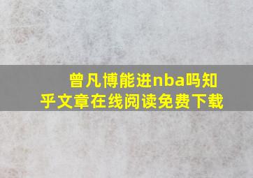 曾凡博能进nba吗知乎文章在线阅读免费下载