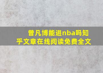 曾凡博能进nba吗知乎文章在线阅读免费全文