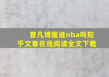 曾凡博能进nba吗知乎文章在线阅读全文下载