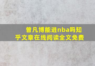 曾凡博能进nba吗知乎文章在线阅读全文免费