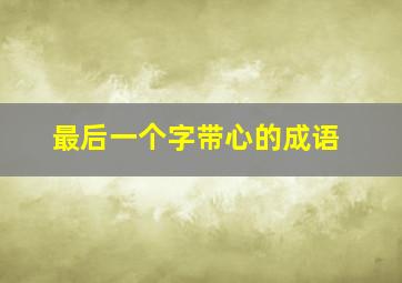 最后一个字带心的成语