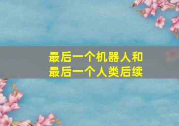 最后一个机器人和最后一个人类后续