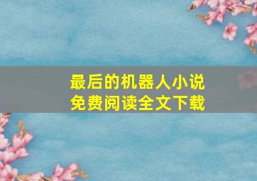 最后的机器人小说免费阅读全文下载