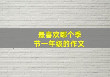 最喜欢哪个季节一年级的作文