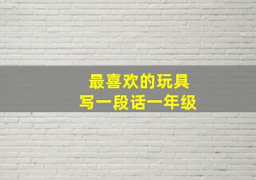 最喜欢的玩具写一段话一年级