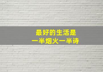 最好的生活是一半烟火一半诗