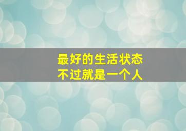 最好的生活状态不过就是一个人