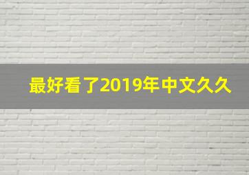 最好看了2019年中文久久