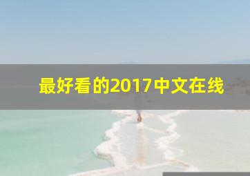 最好看的2017中文在线