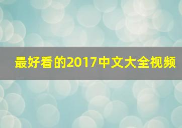 最好看的2017中文大全视频