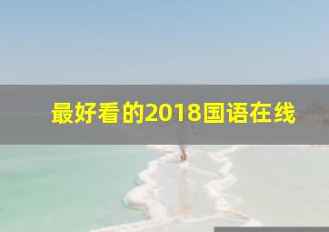 最好看的2018国语在线