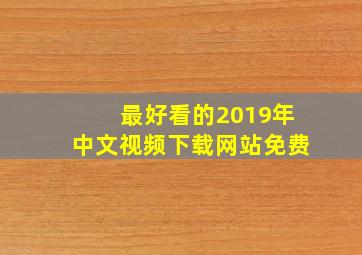 最好看的2019年中文视频下载网站免费