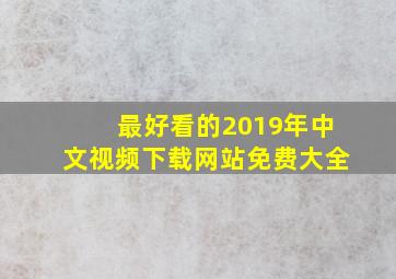 最好看的2019年中文视频下载网站免费大全