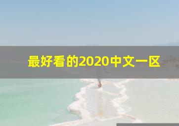 最好看的2020中文一区