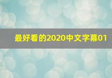 最好看的2020中文字幕01