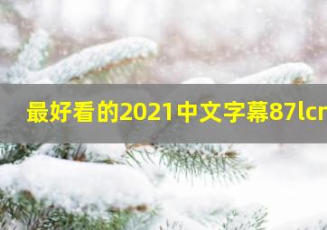 最好看的2021中文字幕87lcmo