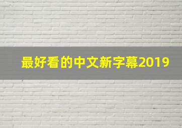 最好看的中文新字幕2019