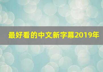 最好看的中文新字幕2019年