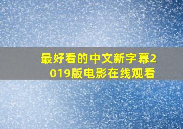 最好看的中文新字幕2019版电影在线观看