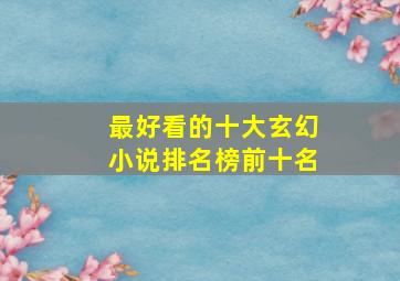 最好看的十大玄幻小说排名榜前十名