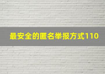 最安全的匿名举报方式110