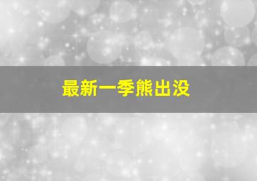 最新一季熊出没