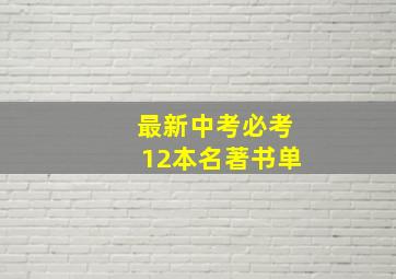 最新中考必考12本名著书单