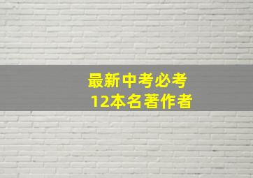 最新中考必考12本名著作者