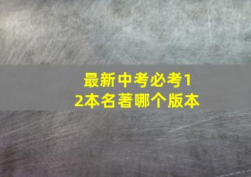 最新中考必考12本名著哪个版本