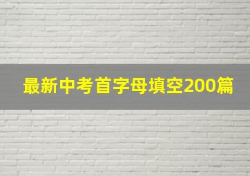 最新中考首字母填空200篇