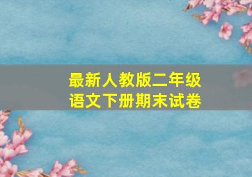 最新人教版二年级语文下册期末试卷