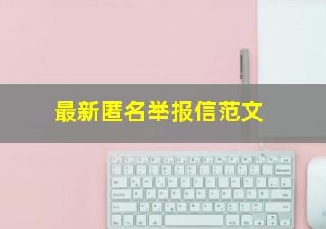 最新匿名举报信范文