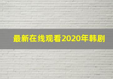 最新在线观看2020年韩剧