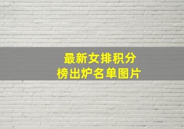 最新女排积分榜出炉名单图片