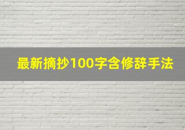 最新摘抄100字含修辞手法