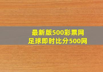 最新版500彩票网足球即时比分500网