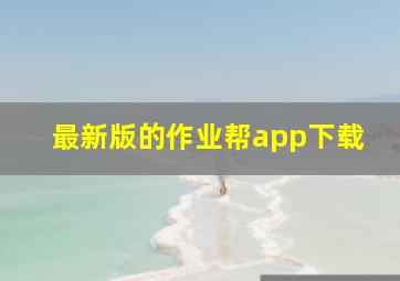 最新版的作业帮app下载