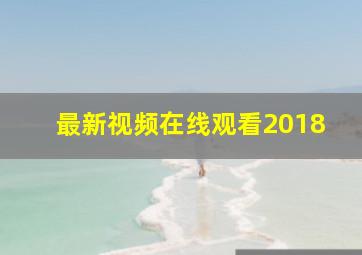 最新视频在线观看2018