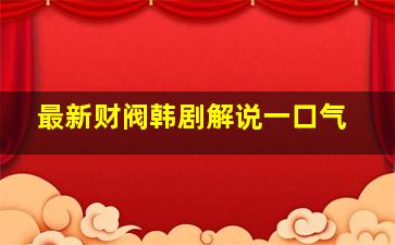 最新财阀韩剧解说一口气